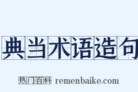 典当术语造句是什么意思的图片